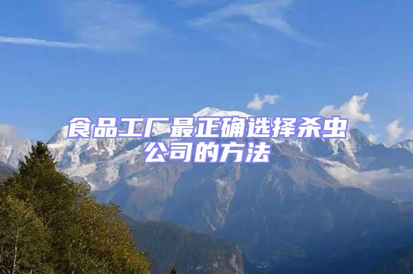 食品工厂最正确选择杀虫公司的方法