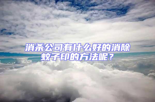 消杀公司有什么好的消除蚊子印的方法呢？