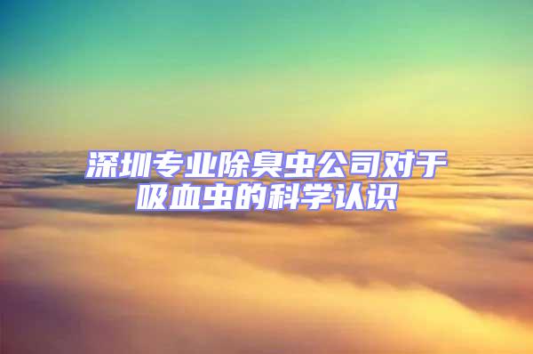 深圳专业除臭虫公司对于吸血虫的科学认识