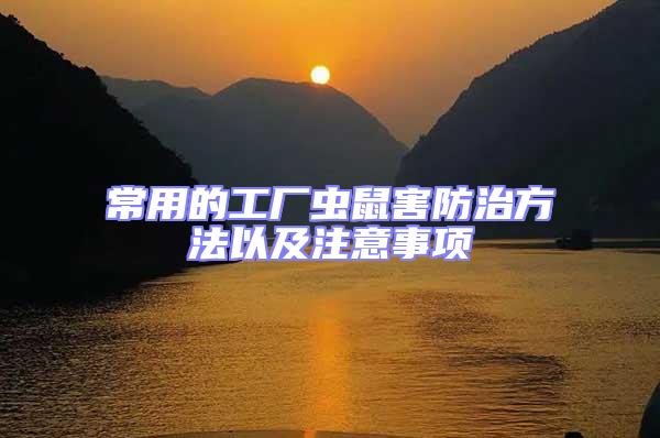 常用的工厂虫鼠害防治方法以及注意事项