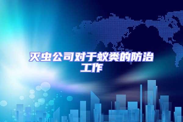 灭虫公司对于蚁类的防治工作