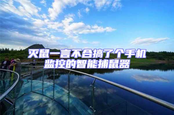 灭鼠一言不合搞了个手机监控的智能捕鼠器
