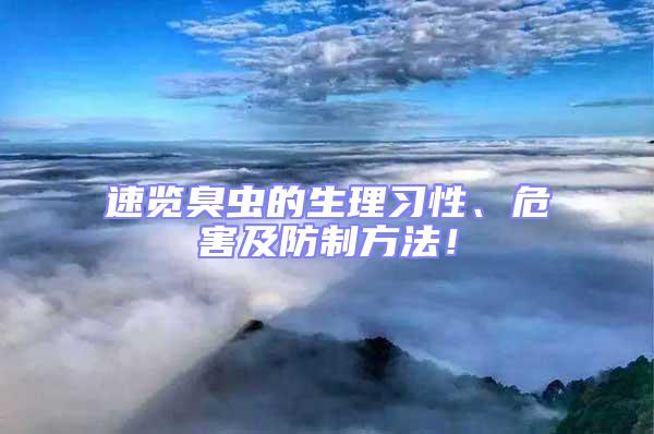 速览臭虫的生理习性、危害及防制方法！