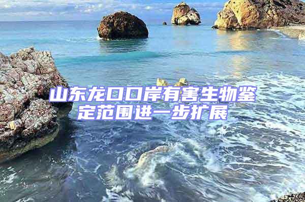 山东龙口口岸有害生物鉴定范围进一步扩展