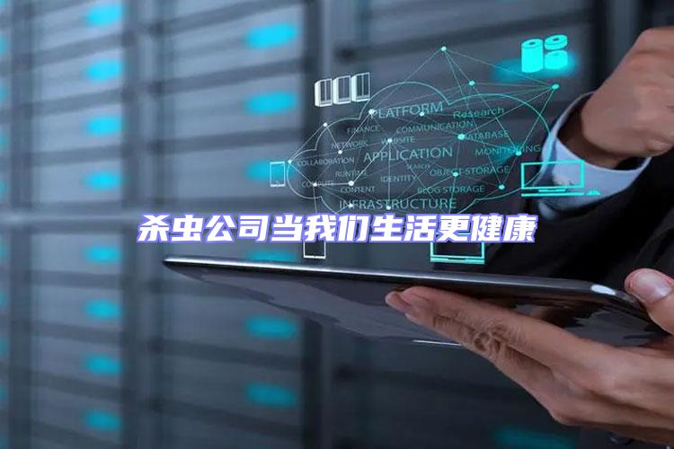 杀虫公司当我们生活更健康