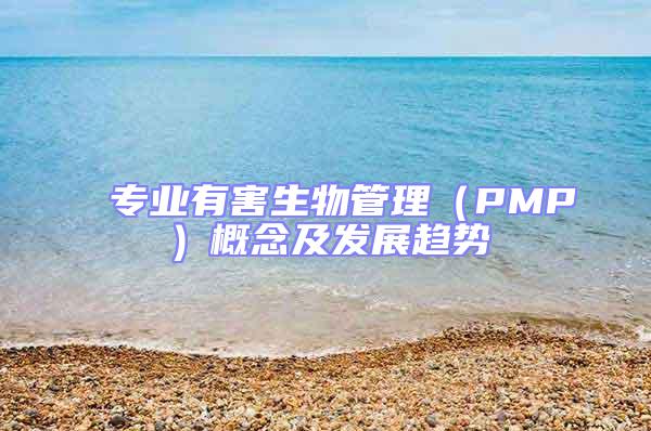 专业有害生物管理（PMP）概念及发展趋势