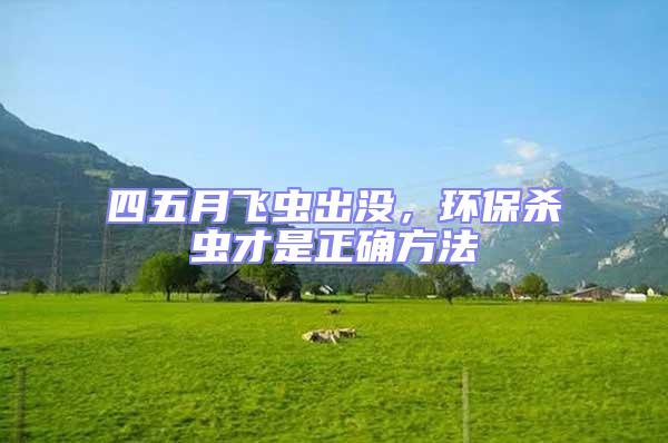 四五月飞虫出没，环保杀虫才是正确方法