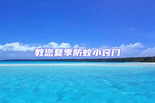 教您夏季防蚊小窍门