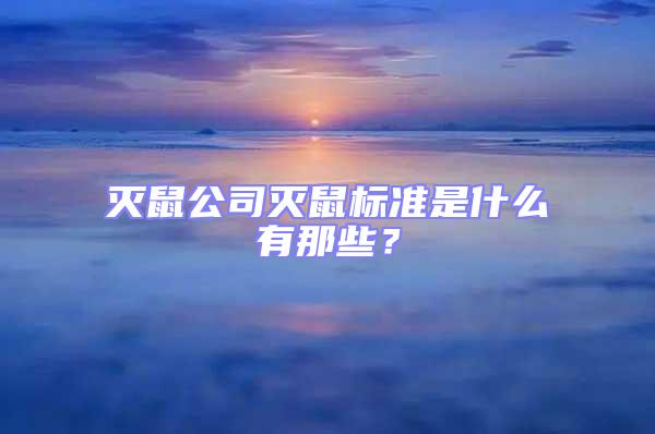 灭鼠公司灭鼠标准是什么有那些？