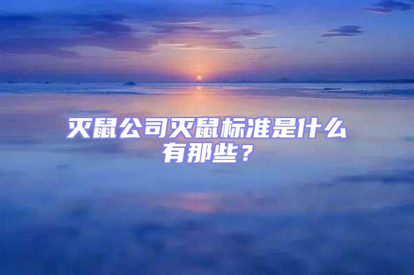 灭鼠公司灭鼠标准是什么有那些？