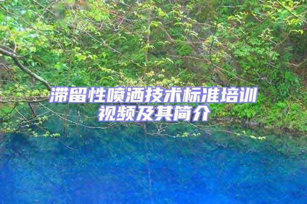 滞留性喷洒技术标准培训视频及其简介