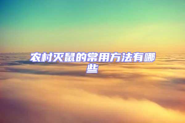 农村灭鼠的常用方法有哪些