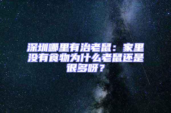 深圳哪里有治老鼠：家里没有食物为什么老鼠还是很多呀？