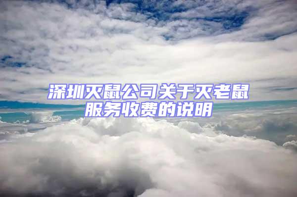 深圳灭鼠公司关于灭老鼠服务收费的说明