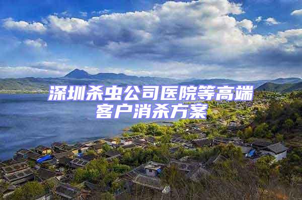 深圳杀虫公司医院等高端客户消杀方案