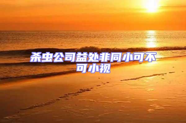 杀虫公司益处非同小可不可小视