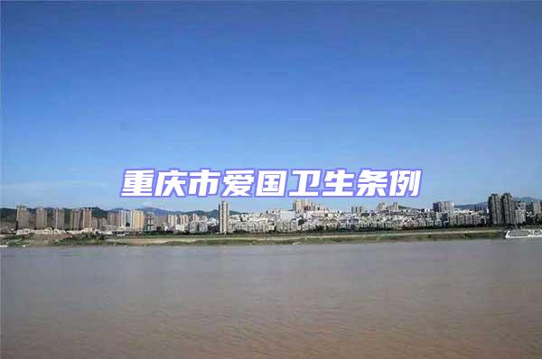 重庆市爱国卫生条例