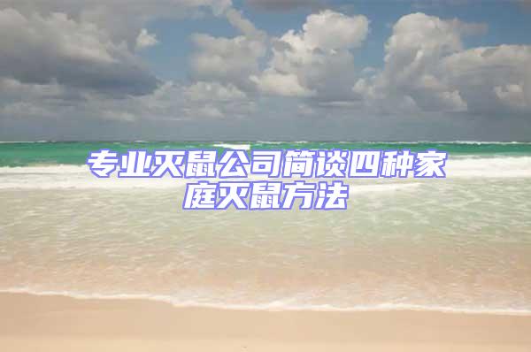 专业灭鼠公司简谈四种家庭灭鼠方法