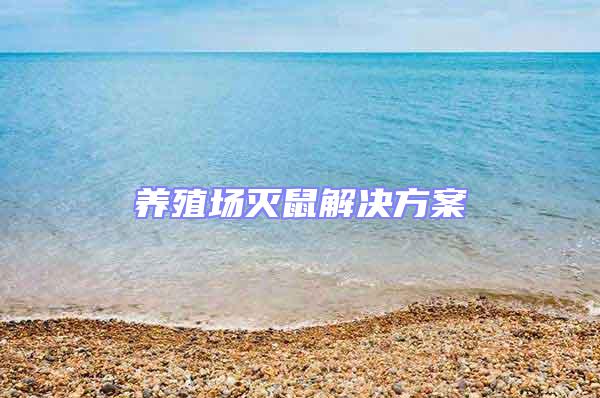 养殖场灭鼠解决方案