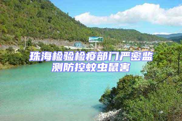 珠海检验检疫部门严密监测防控蚊虫鼠害