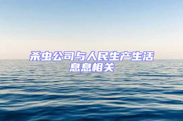 杀虫公司与人民生产生活息息相关