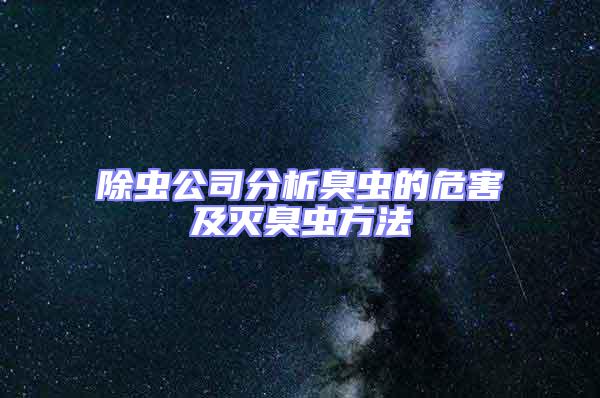 除虫公司分析臭虫的危害及灭臭虫方法