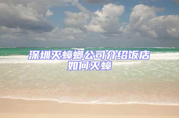 深圳灭蟑螂公司介绍饭店如何灭蟑