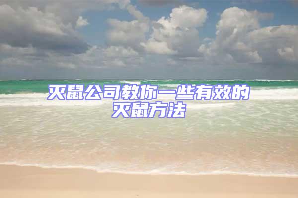 灭鼠公司教你一些有效的灭鼠方法