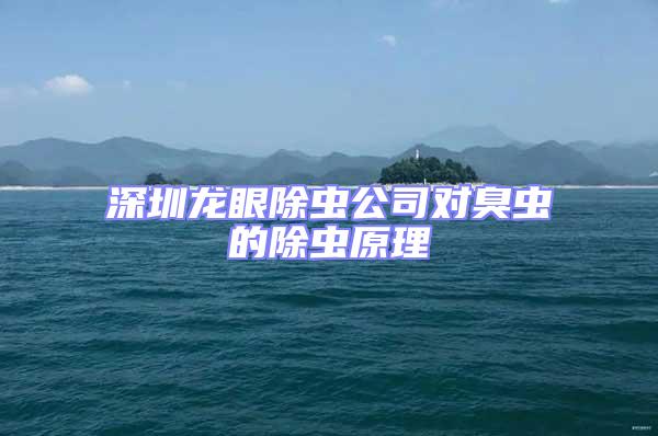 深圳龙眼除虫公司对臭虫的除虫原理