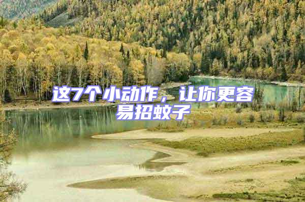 这7个小动作，让你更容易招蚊子