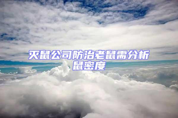 灭鼠公司防治老鼠需分析鼠密度