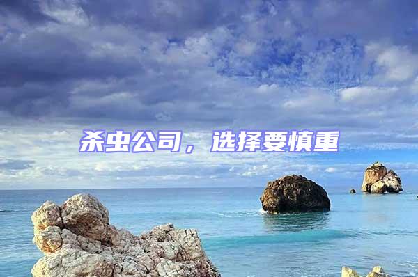 杀虫公司，选择要慎重