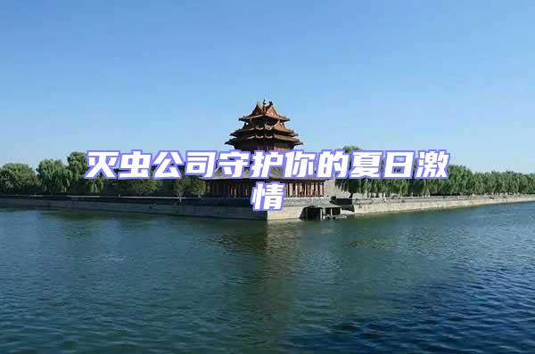 灭虫公司守护你的夏日激情