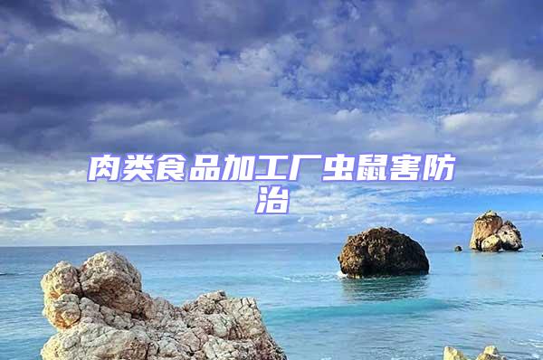 肉类食品加工厂虫鼠害防治