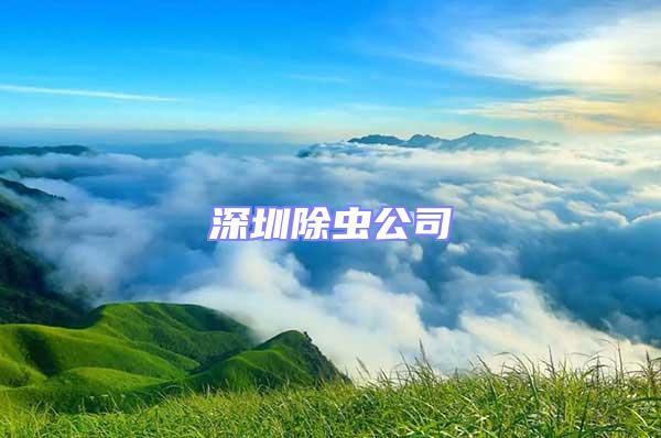 深圳除虫公司