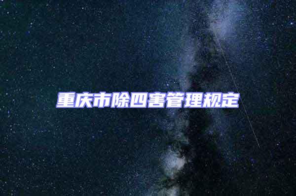 重庆市除四害管理规定