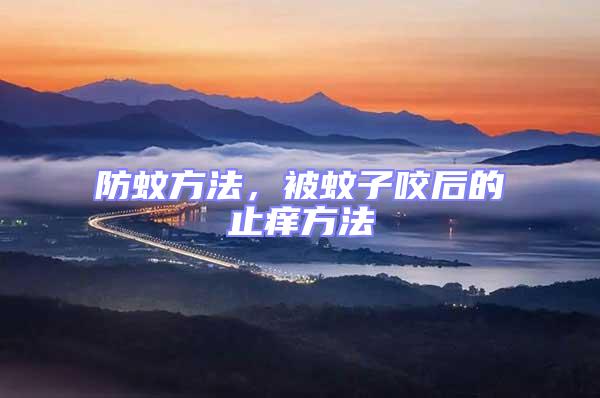防蚊方法，被蚊子咬后的止痒方法