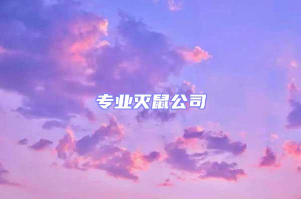 专业灭鼠公司