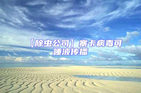 【除虫公司】寨卡病毒可唾液传播