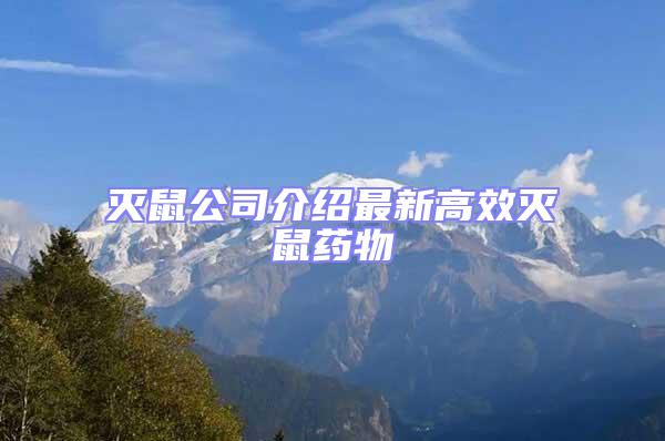 灭鼠公司介绍最新高效灭鼠药物