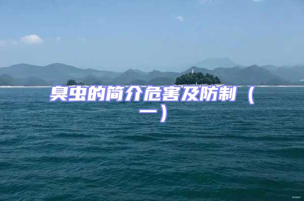 臭虫的简介危害及防制（一）