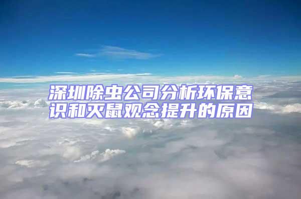 深圳除虫公司分析环保意识和灭鼠观念提升的原因