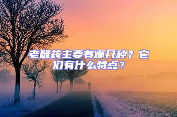 老鼠药主要有哪几种？它们有什么特点？