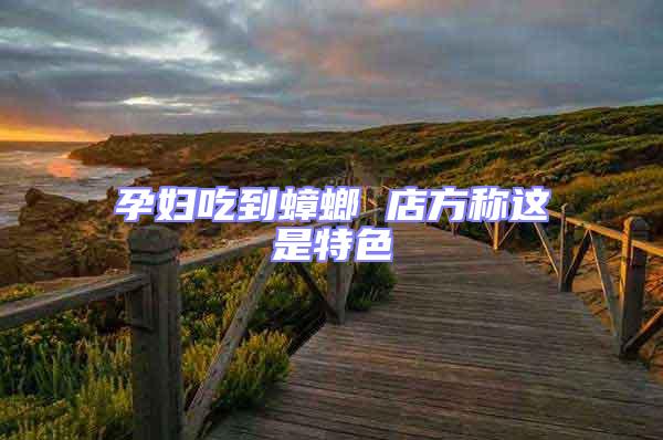 孕妇吃到蟑螂 店方称这是特色