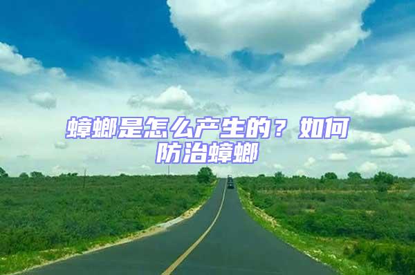 蟑螂是怎么产生的？如何防治蟑螂