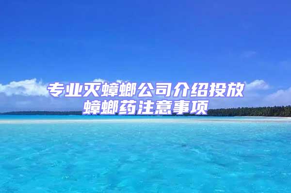 专业灭蟑螂公司介绍投放蟑螂药注意事项