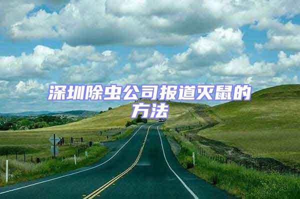 深圳除虫公司报道灭鼠的方法