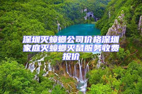 深圳灭蟑螂公司价格深圳家庭灭蟑螂灭鼠服务收费报价