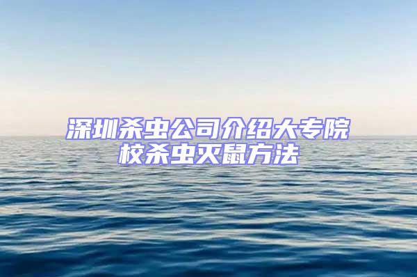 深圳杀虫公司介绍大专院校杀虫灭鼠方法