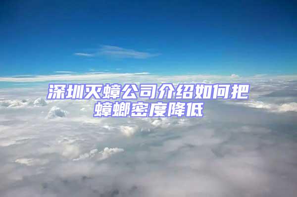 深圳灭蟑公司介绍如何把蟑螂密度降低